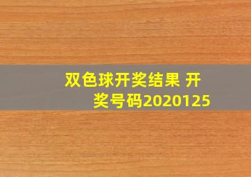 双色球开奖结果 开奖号码2020125